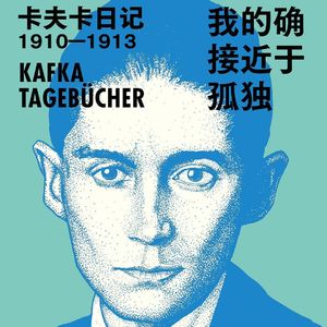 306.对谈作家包慧怡、阿乙、李双志:卡夫卡逝世百年纪念