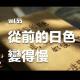 vol.55 從前的日色變得慢