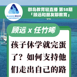 群岛教育谈 No. 58 | 孩子休学就完蛋了？如何支持他们走出自己的路？