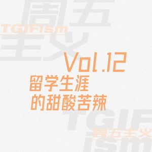 Vol.12 留学生涯的甜酸苦辣