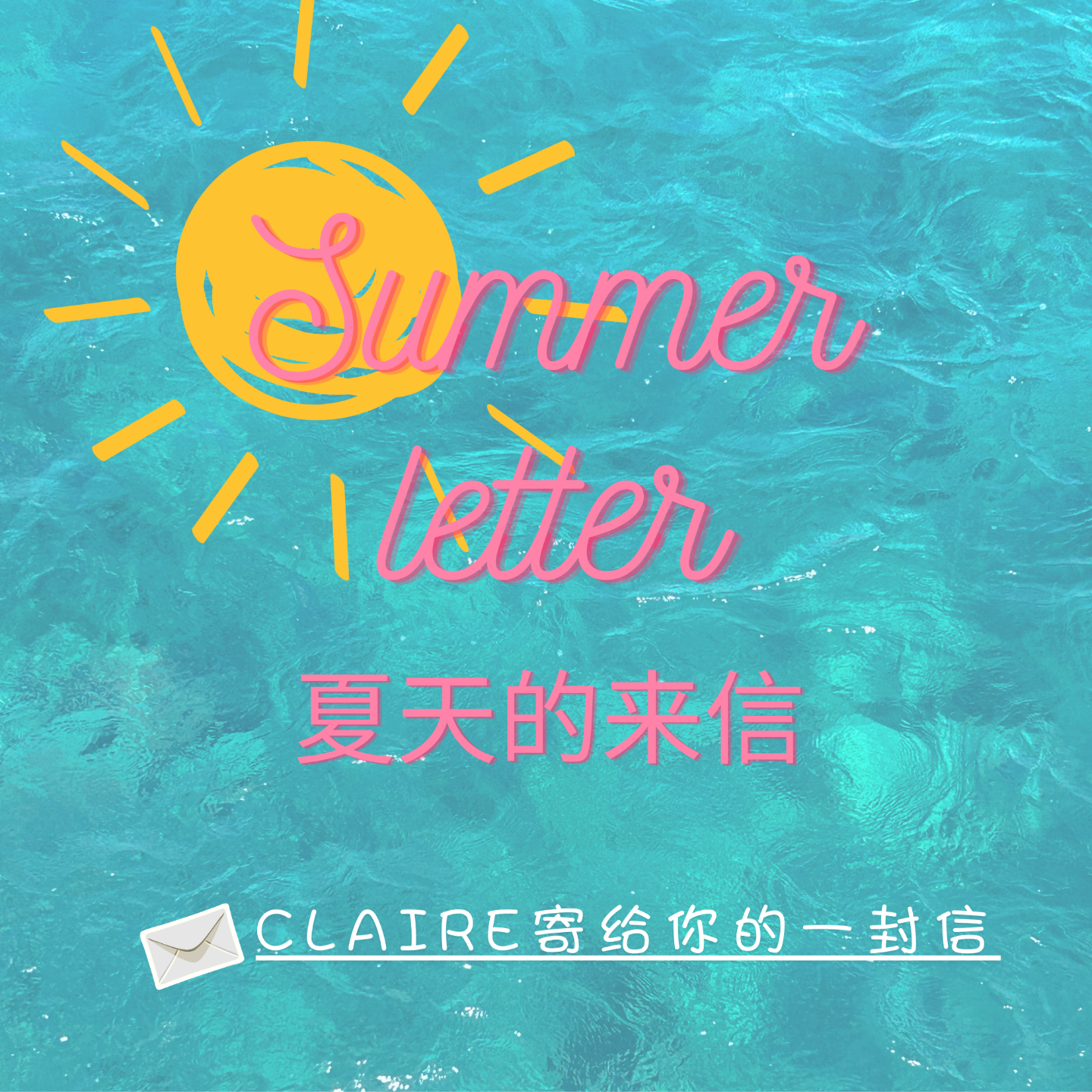 夏天的来信：Claire陪你一起成长