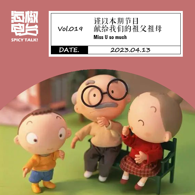Vol.019 谨以本期节目献给我们的祖父祖母 episode artwork