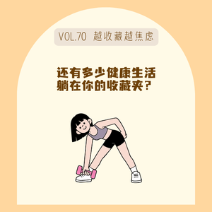 70电子囤货断舍离,你的收藏夹里有多少“健康生活”在吃灰?