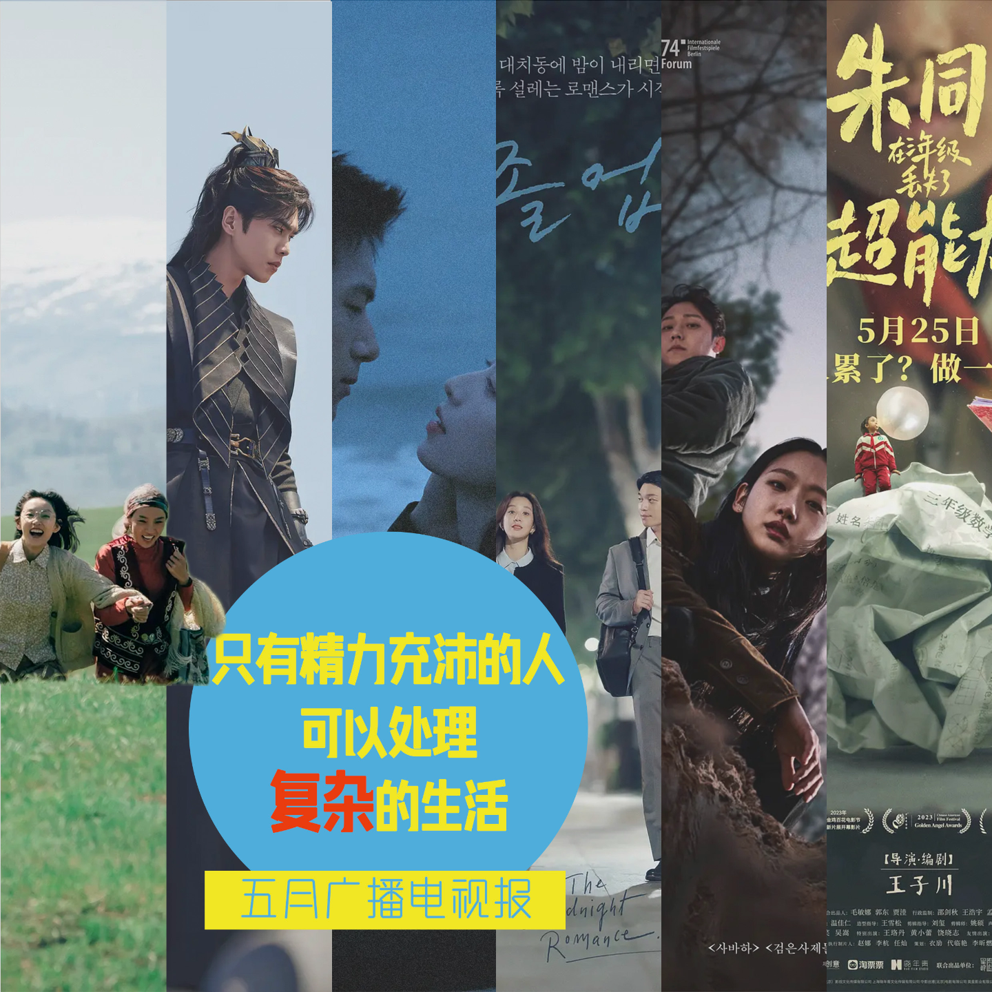 cover of episode 五月广播电视报：只有精力充沛的人可以处理复杂的生活