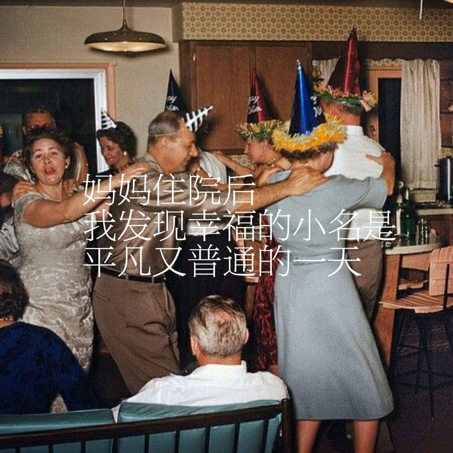 37.妈妈住院后，我发现幸福的小名是平凡又普通的一天