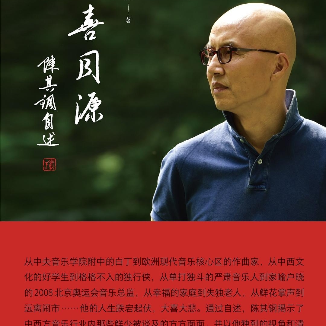 《悲喜同源——陈其钢自述》朗读 | 小宇宙 - 听播客,上小宇宙