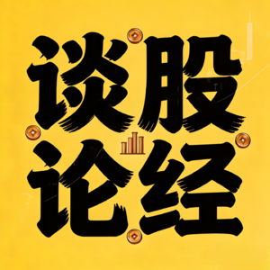 谈股论经