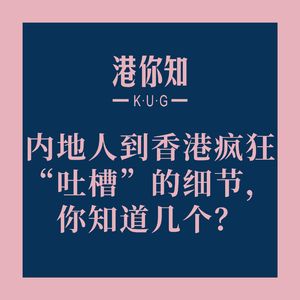 港澳资讯丨内地人到香港疯狂“吐槽”的细节,你知道几个?