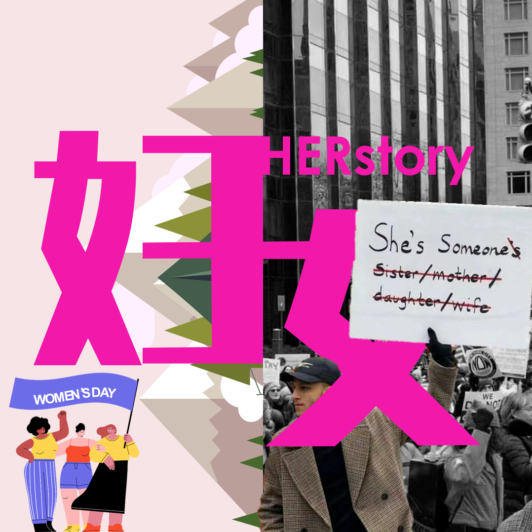 cover of episode 16 妇女节特辑：她的女性力量 HERstory