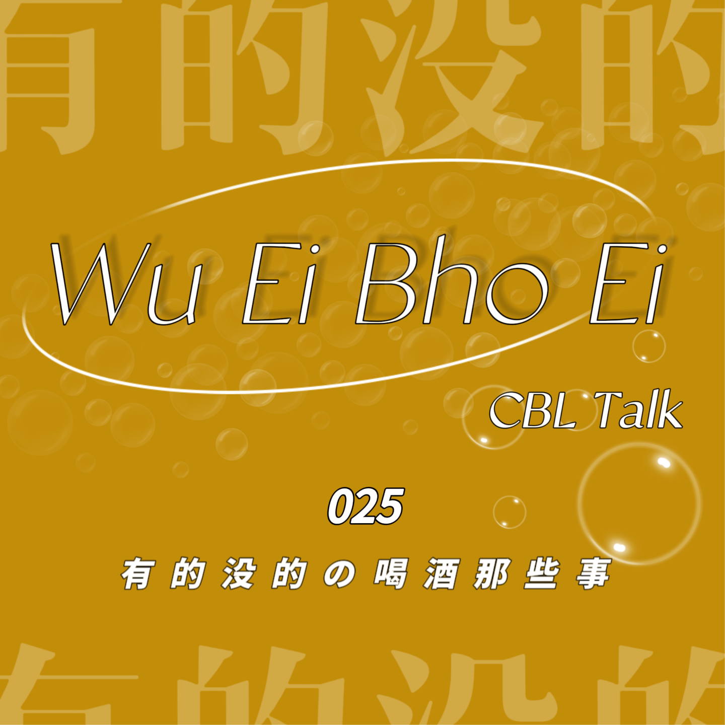 025 有的没的の喝酒那些事 episode artwork