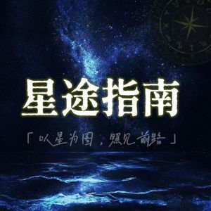 EP7:你不奇怪,你只是水瓶座;而且水瓶时代已经来了!