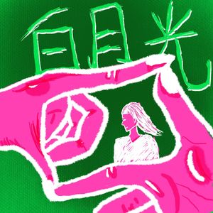 Vol.64 白月光是如何幻灭的?|爱情词典