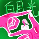 Vol.64 白月光是如何幻灭的？｜爱情词典
