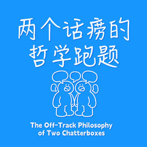 两个话痨的哲学跑题
