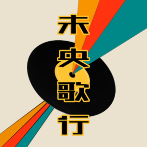 哪吒：活出快乐活出爱，本性开发出来