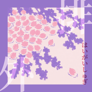 #48 日本式排外：你的国家有四季吗？