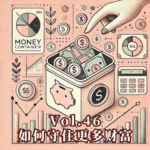Vol.46 如何守住更多财富