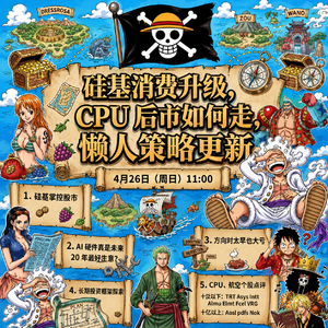 E38 硅基消费升级， CPU 后市如何走， 懒人策略更新