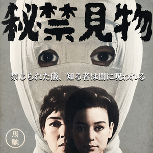 隐匿怪谈：心照不宣的邪恶禁忌