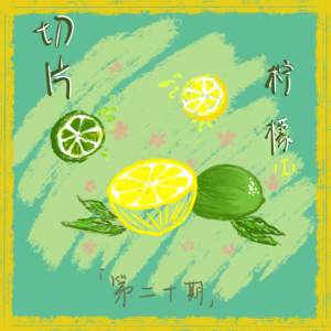 Ep20. 切片柠檬｜我们什么时候才能不再说“我怎么这么不好”！