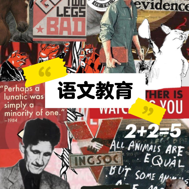 021｜语文教育：校长爷爷给我跳了支孔雀舞？❌ episode artwork