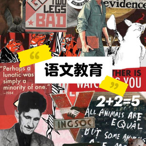 021｜语文教育：校长爷爷给我跳了支孔雀舞？❌