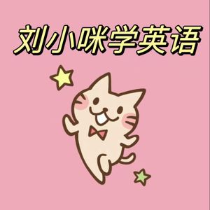刘小咪学英语