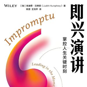260421《即兴演讲》|有框架地即兴表达,帮我们摆脱发言困难症,自信开口