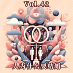Vol.42 人为什么要结婚