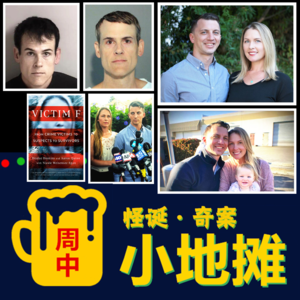 【美国】现实版"消失的爱人": 案情多重反转！加州「瓦列霍市离奇绑架案」