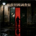 都市异闻调查馆
