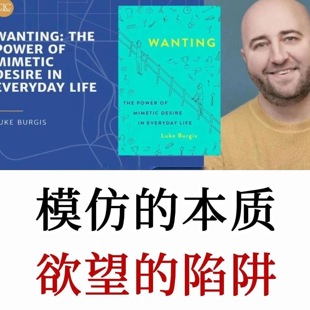 勒内·基拉尔：人一生最大的陷阱，是模仿别人的欲望