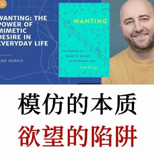 勒内·基拉尔：人一生最大的陷阱，是模仿别人的欲望