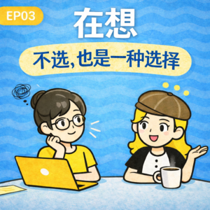 不选，也是一种选择