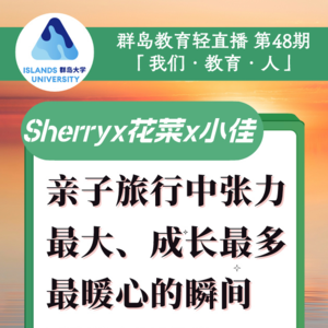 46. 亲子旅行中那些张力最大、成长最多、最暖心的瞬间
