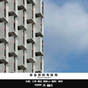 696.毕业启航先找房