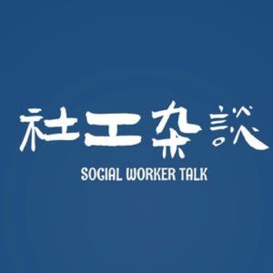 社工杂谈