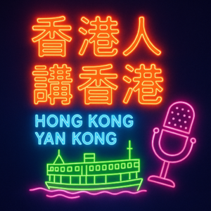 香港人讲香港