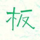 阿板有心了