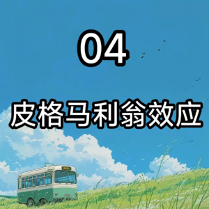 04每天一个心理学知识——皮格马利翁效应