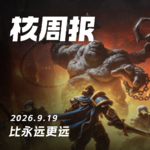 比永远更远，核周报 9.19