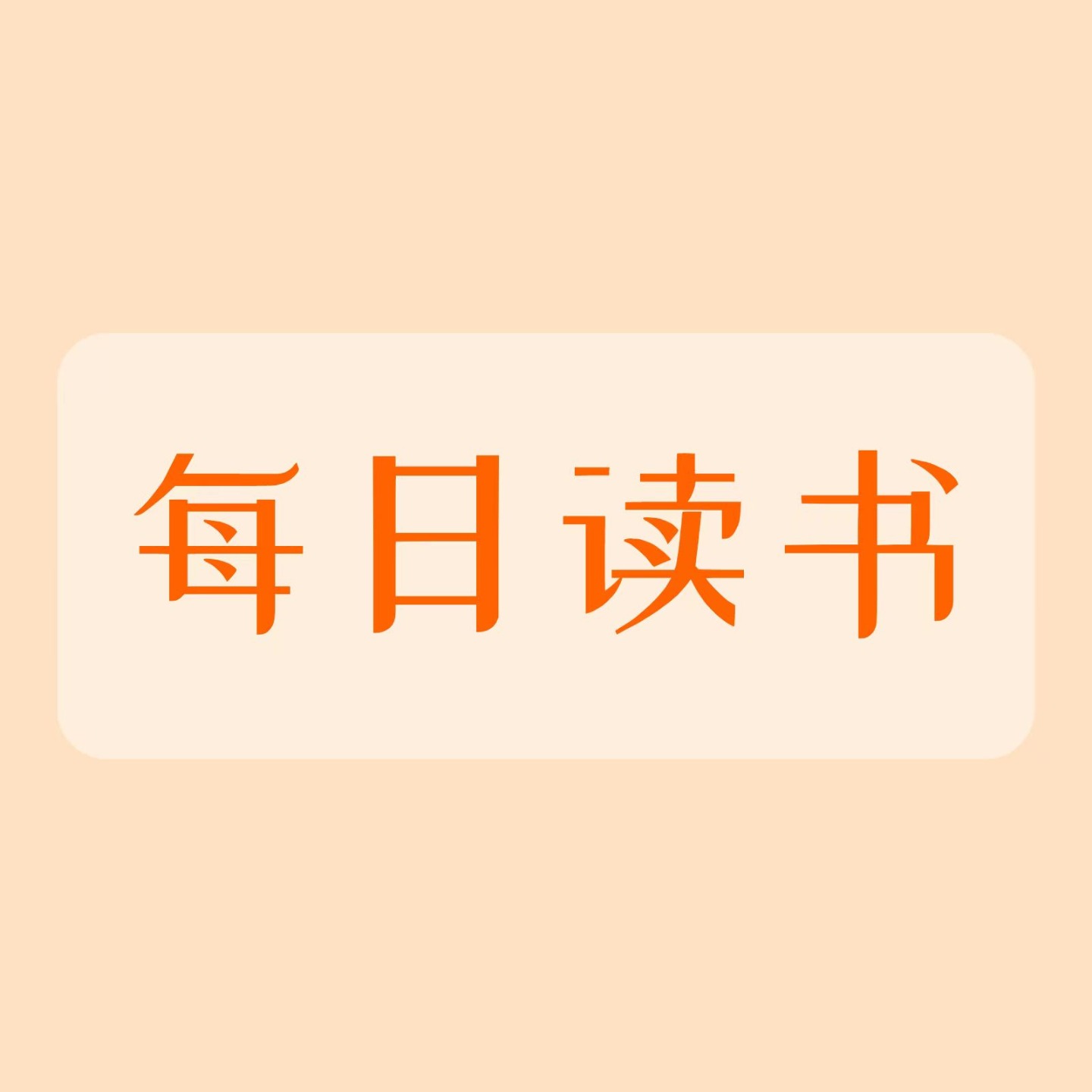 热气腾腾的每日读书