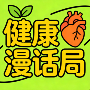 健康漫话局