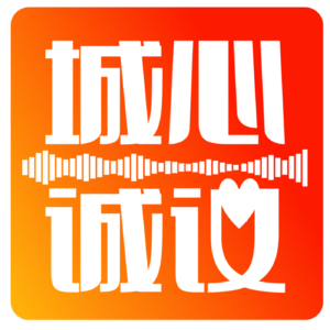 城心诚议
