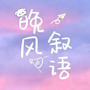 晚风叙语