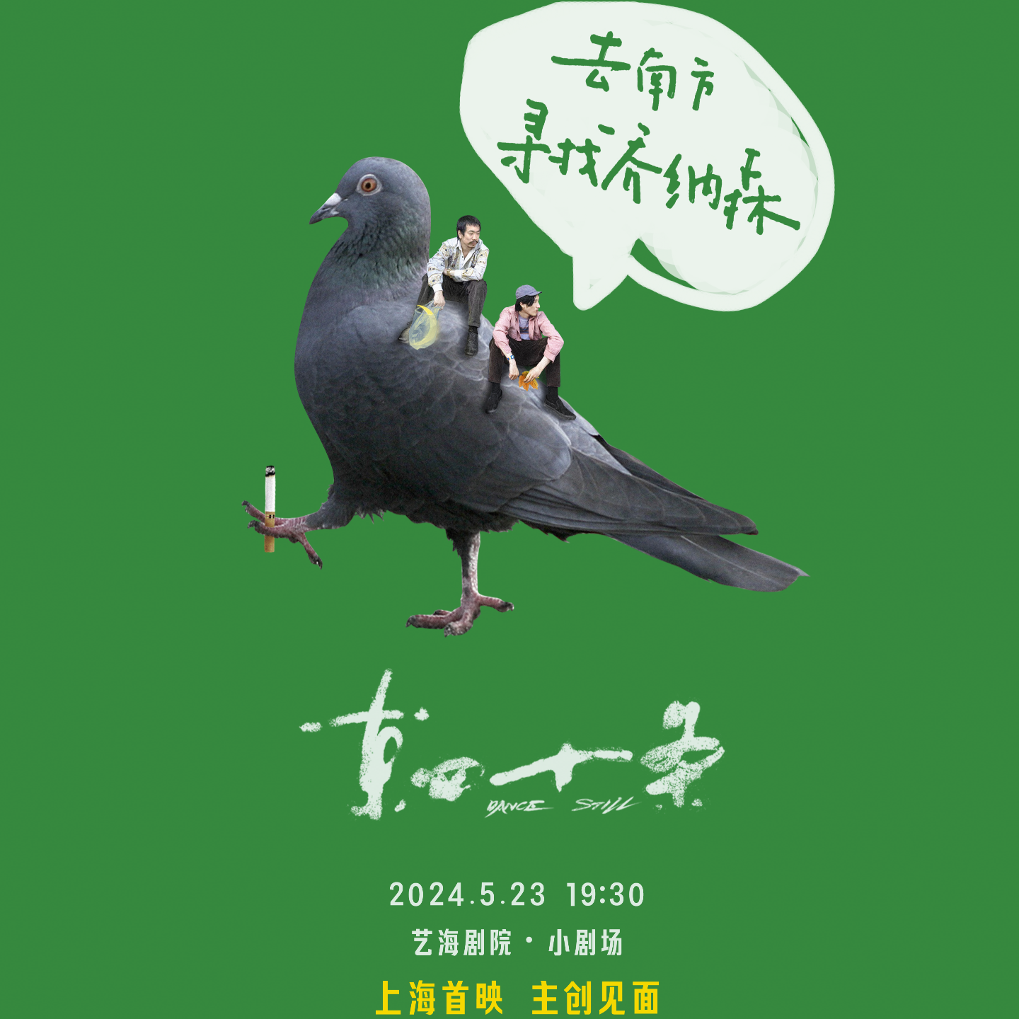 cover of episode 去南方寻找乔纳森：电影《东四十条》上海首映 | 艺述观影团