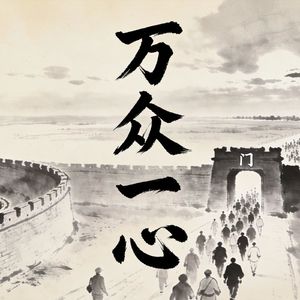 039 万众一心 同人卦下 君子以类族辨物（150集精制版）