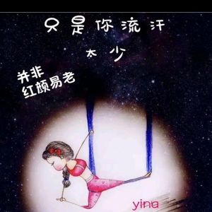伊娜yi