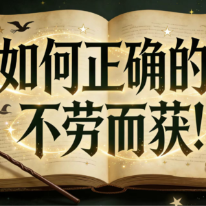 03.如何正确的“不劳而获”