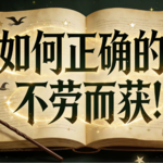03.如何正确的“不劳而获”